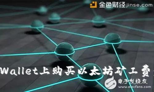 如何在tpWallet上购买以太坊矿工费:完整指南
