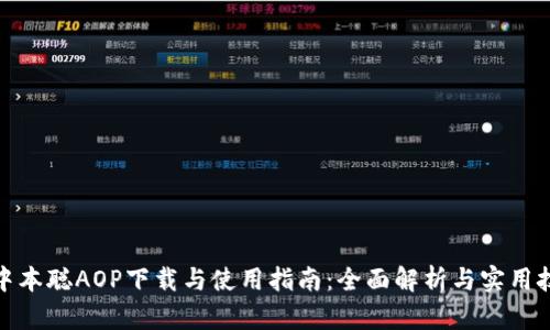 : 中本聪AOP下载与使用指南:全面解析与实用技巧