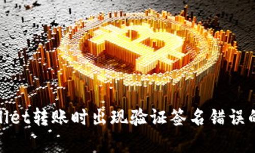 使用tpWallet转账时出现验证签名错误的解决方案