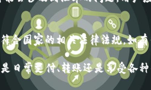 易币付APP下载指南：如何在iOS设备上安全快捷地下载和安装
易币付, iOS下载, 钱包应用, 支付工具/guanjianci

在数字支付的快速发展背景下，各类支付工具应运而生，其中易币付因其安全性、便捷性而受到广泛关注。如果你是iOS用户，可能会对如何在你的设备上安全、迅速地下载和安装易币付APP感到好奇。本文将对此进行详细的介绍，并解答一系列相关问题，帮助你更好地使用这款支付工具。

什么是易币付？
易币付是一款集成了多种支付方式的数字钱包应用，它允许用户通过手机完成支付、转账、收款等多项金融交易。易币付不仅适用于商品购买、在线支付，还支持社交转账和分账功能。用户只需在手机上进行简单的操作，就能够体验到资金的快速流转。而且，易币付还提供了多层次的安全保障措施，确保用户的财务信息不被泄露。

易币付的主要功能
易币付的功能非常全面，主要包括以下几大方面：
ul
    listrong支付功能：/strong用户可以通过扫描二维码、输入金额等方式完成支付，极大地方便了消费者的购物体验。/li
    listrong转账功能：/strong用户可以随时随地向他人转账，支持多种转账方式，极大提升了资金的流动性。/li
    listrong账户管理：/strong易币付提供了清晰的账户管理界面，用户可以随时查看消费记录、账户余额等信息。/li
    listrong安全保障：/strong易币付采用先进的加密技术，确保用户的交易安全，避免信息被盗取。/li
/ul

为什么选择易币付？
选择易币付的理由有很多。首先，它的用户界面友好，即使是不太熟悉数字支付的用户，也能快速上手。其次，易币付的交易速度快，资金实时到账，方便用户随时进行金融交易。同时，易币付的客服支持也是一大亮点，专业的客服团队可以为用户提供及时的帮助解决问题。此外，它还不定期推出一些优惠活动，吸引用户更好地使用这款应用。

如何在iOS设备上下载易币付APP？
在iOS上下载易币付APP的流程相对简单，以下是详细步骤：
ol
    li打开你的iPhone或iPad，进入App Store应用。/li
    li在搜索框中输入“易币付”，然后点击搜索按钮。/li
    li找到易币付APP，点击“获取”按钮进行下载。如果你的Apple ID需要输入密码，请按照提示操作。/li
    li等待下载完成，点击“打开”按钮即可启动易币付APP，进行注册和登录。/li
/ol
需要注意的是，确保你的iOS系统是最新版本，以避免兼容性问题。如果在下载过程中遇到任何问题，可以尝试重启设备或检查网络连接。

易币付的安全性如何保障？
在使用数字支付工具时，安全性是每位用户最为关心的问题。易币付在这方面采取了多种措施以确保用户资金的安全。
首先，易币付采用了数据加密技术，所有传输的数据均经过加密处理，可以有效防止信息被第三方截获。其次，易币付还引入了多因素身份验证系统，在用户进行重要操作时，会要求输入验证码等信息进行确认。另外，易币付会定期监测交易行为，及时识别异常操作，确保每一笔交易的真实有效。

易币付能提供哪些支付优惠？
易币付不仅是一个便捷的支付工具，同时还时常推出各种优惠活动，吸引更多用户使用。例如，用户在特定商户使用易币付进行支付时，可以享受折扣或现金返还。
此外，易币付的用户还可以通过邀请好友注册来获得奖励，既能扩大用户群体，也能让现有用户享受到额外的优惠。这些多样化的优惠措施，不仅能提高用户的使用频率，也能为商家带来更高的销售额。

使用易币付需要注意哪些事项？
尽管易币付提供了安全便捷的支付体验，但用户在使用过程中仍需留意一些事项：
ul
    listrong保护账号信息：/strong用户应定期更改密码，不轻易与他人分享账户信息，确保账号安全。/li
    listrong警惕钓鱼链接：/strong避免打开来路不明的链接，特别是涉及支付的链接，以免受到钓鱼攻击。/li
    listrong定期检查交易记录：/strong用户应定期核对账户的交易记录，确保每笔交易的合法性，如发现异常及时采取措施。/li
    listrong更新应用程序：/strong为确保获取最新的安全保障，用户应保持易币付的版本处于最新状态，以避免漏洞被利用。/li
/ul

常见问题解答
下载易币付时遇到问题怎么办？
如果在下载易币付时遇到问题，首先可以检查你的网络连接是否正常，其次可以重新启动你的设备尝试再次下载。如果仍然无法解决，建议访问易币付的官方网站或联系客服获取帮助，确保能够顺利下载并使用。

如何使用易币付进行转账？
转账功能是易币付的核心之一，操作也非常简便。首先，打开易币付APP，登录账号后，找到转账功能入口。输入对方的账号或扫描对方的二维码，填写转账金额，确认信息无误后即可完成转账。提现到银行卡的功能同样清晰明了，用户只需填写相关信息并提交请求即可。

易币付的客户服务是否及时？
易币付提供全天候的客户服务支持，无论是通过在线客服还是电话客服，用户都能得到及时的帮助。一般情况下，服务响应时间在数分钟之内。如果遇到复杂问题，需要进一步处理，客服会提示用户等待。

易币付支持哪些银行卡？
易币付支持多家银行的银行卡，用户可以将自己常用的银行卡绑定到易币付中。绑定后，用户在进行支付或转账时，可以直接使用该卡进行交易，也可以在账户中进行余额充值，便于管理自己的资金。

是否可以在国外使用易币付？
易币付的使用范围主要集中在国内，但部分功能支持国外交易，例如在海外特定商户或平台上使用转账服务。此外，交流转账也能够实现，在跨国转账时可能会涉及到汇率的问题，用户应详细了解相关费率信息。

使用易币付有哪些隐私保护措施？
易币付非常重视用户的隐私保护，用户的个人信息和交易记录均受到严格的保护。应用内部的隐私政策会详细列出如何收集、使用和保护用户信息，确保符合国家的相关法律法规。如有任何涉及隐私的疑问，用户可以随时向客服咨询。

总之，易币付作为一款优秀的数字钱包应用，在功能、便捷性和安全性方面都有着明显的优势。希望这篇文章能吉助你更好地了解和使用易币付APP，无论是日常支付、转账还是享受各种优惠活动，让你的生活更加便捷与安全。