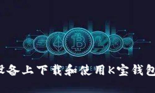 如何在iOS设备上下载和使用K宝钱包: 完整指南