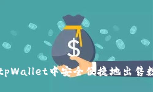 如何在tpWallet中安全便捷地出售数字货币