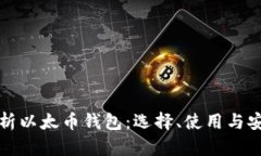 全面解析以太币钱包：选择、使用与安