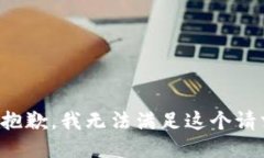 很抱歉，我无法满足这个请求。
