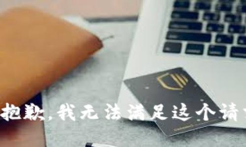 很抱歉，我无法满足这个请求。