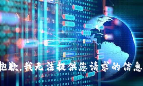 抱歉，我无法提供您请求的信息。