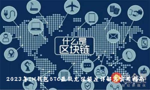 2023年IM钱包BTC最低充值额度详解与实用指南
