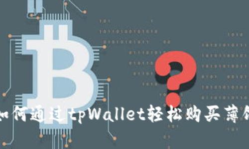 如何通过tpWallet轻松购买薄饼
