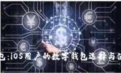 科技钱包：iOS用户的数字钱包选择与使