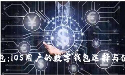 科技钱包:iOS用户的数字钱包选择与使用指南
