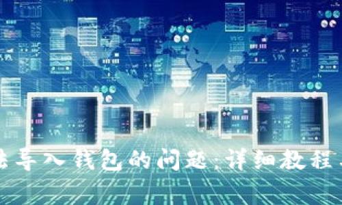 如何解决TP无法导入钱包的问题：详细教程与常见问题解析