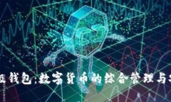 币行超级钱包：数字货币的综合管理与
