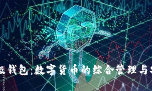币行超级钱包:数字货币的综合管理与安全保障