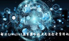 如何解决tpWallet在苹果手机上无法打开