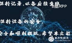   如何安全取出tpWallet里的钱？详细指