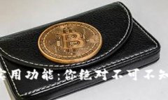 钱包的5个实用功能：你绝对不可不知