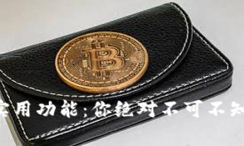 钱包的5个实用功能:你绝对不可不知的日常利器