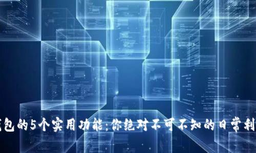钱包的5个实用功能:你绝对不可不知的日常利器
