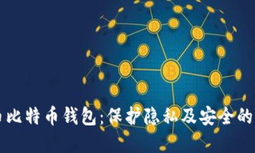 自带混币比特币钱包:保护隐私及安全的完美之选