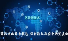 自带混币比特币钱包：保护隐私及安全