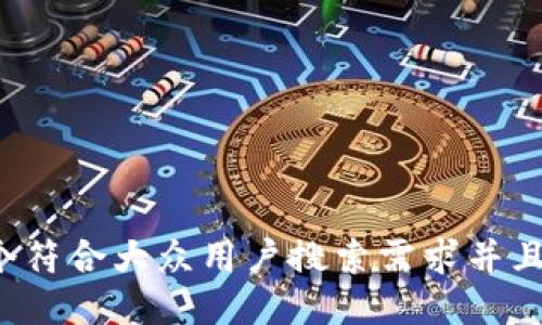 思考一个符合大众用户搜索需求并且的，放进