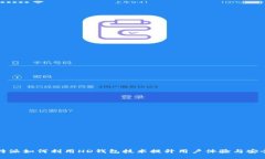 比特派如何利用HD钱包技术提升用户体