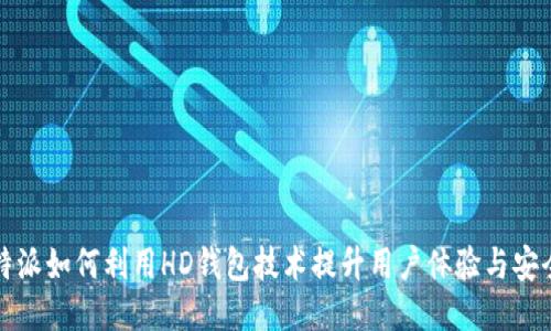 比特派如何利用HD钱包技术提升用户体验与安全性