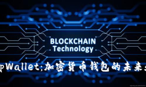 深入解析tpWallet:加密货币钱包的未来和使用指南