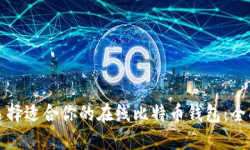 如何选择适合你的在线比特币钱包:全面指南