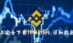 如何在安卓设备上安全下载TPWallet：详