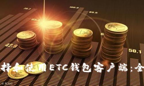 如何选择和使用ETC钱包客户端：全面指南