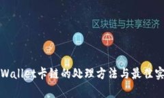 tpWallet卡链的处理方法与最佳实践