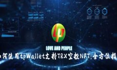 如何使用tpWallet支持TRX空投NFT：全方位