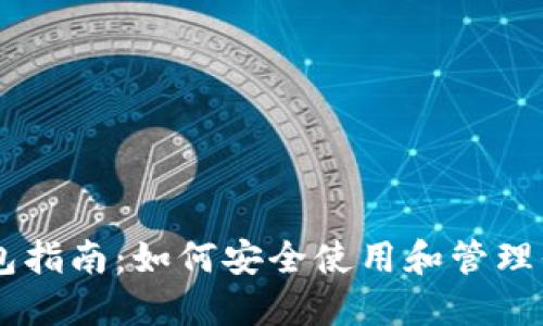 莱特币钱包指南：如何安全使用和管理你的莱特币