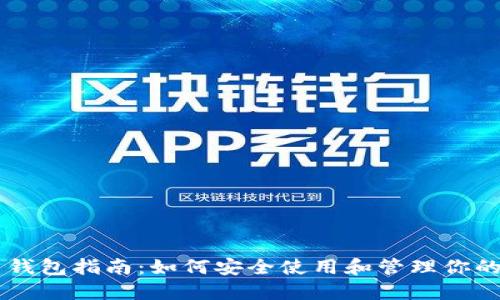 莱特币钱包指南：如何安全使用和管理你的莱特币