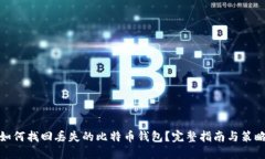 如何找回丢失的比特币钱包？完整指南