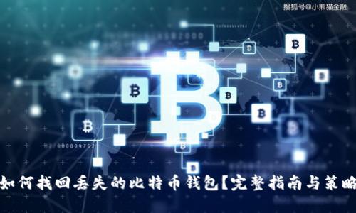 如何找回丢失的比特币钱包?完整指南与策略