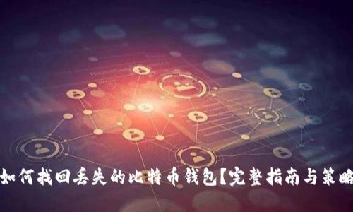 如何找回丢失的比特币钱包?完整指南与策略