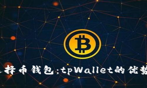 如何安全选择币钱包:tpWallet的优势与风险分析