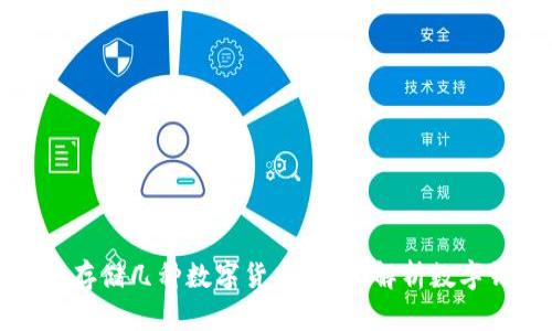 一个钱包可以存储几种数字货币？全面解析数字钱包的多样性