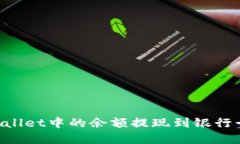 如何将tpWallet中的余额提现到银行卡：