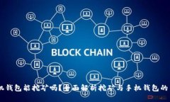 手机钱包能挖矿吗？全面解析挖矿与手