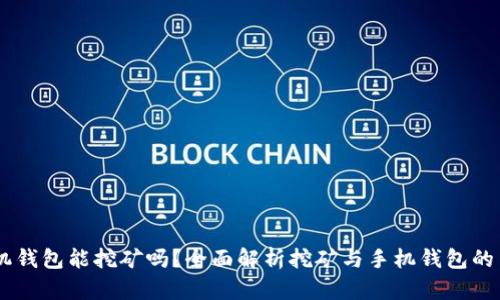 手机钱包能挖矿吗?全面解析挖矿与手机钱包的关系
