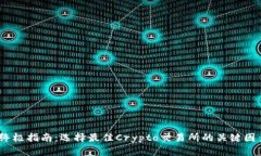 2023年终极指南：选择最佳Crypto交易所