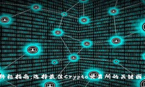 2023年终极指南:选择最佳Crypto交易所的关键因素与策略