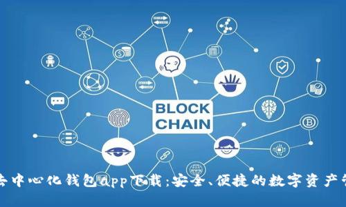 TP去中心化钱包app下载:安全、便捷的数字资产管理