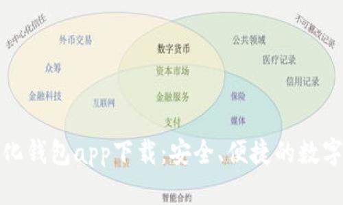 TP去中心化钱包app下载:安全、便捷的数字资产管理