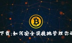 SC云储币钱包下载：如何安全便捷地管