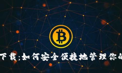 SC云储币钱包下载:如何安全便捷地管理你的数字货币资产