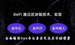 全面解析Bee币交易方式及其市场前景